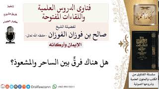 هل هناك فرقٌ بين الساحر والمشعوذ؟ لمعالي الشيخ صالح الفوزان image