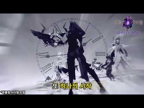 엔들리스 사이클 video thumbnail