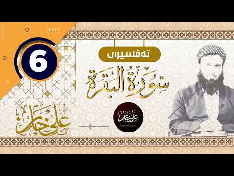 (سورة البقرة) 06 - تيسير الرحمن في تفسير القرآن - علي خان