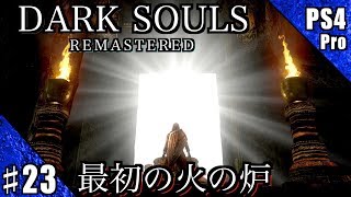 #23【PS4Pro】DARK SOULS REMASTERED 実況プレイ【最初の火の炉】