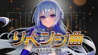 【#歌枠】リベンジ歌枠┊︎過去の自分へ挑戦🔥流行りの曲から懐かしい曲まで【#MUS1CA / #Vsinger】