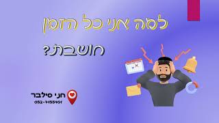 למה אני כל הזמן חושבת