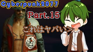 【Vは変態にジョブチェンジした】Pt.15 『 CYBERPUNK2077（サイバーパンク2077） 』【ゲーム実況】