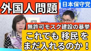 【日本保守党】埼玉で無許可のモスクが建設されるという暴挙が判明