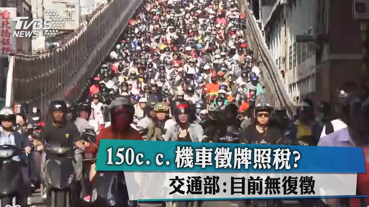 150CC機車徵牌照稅? 交通部:目前無復徵