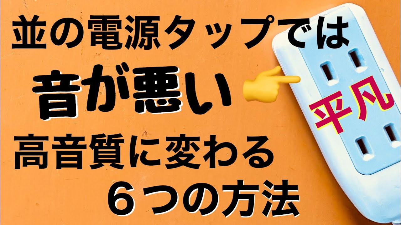 278 並の電源タップの高音質化 効果的な方法6選 音が悪い理由 音質改善マル秘大作戦278 オーディオ入門￼