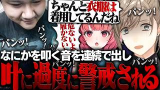 なにかを叩く音で叶から過度に警戒されるらっしゃー【叶 /夢野あかり /らっしゃー/神楽めあ/あじゃ】