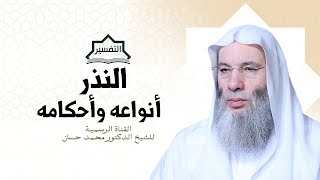 صورة تعرف على حكم النذر وأنواعه | جزء ١ - حلقة ٢٣٩ من تفسير سورة البقرة | الشيخ د. محمد حسان