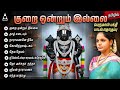 Saturday Special Kurai Ondrum Illai Songs Perumal Tamil Bakthi Padalkal Narayanane Neeye Divine