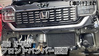 【車DIY】#41 N-WGNフロントバンパー脱着
