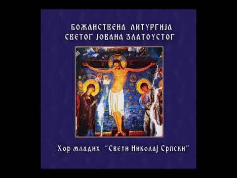 Божанствена Литургија Светог Јована Златоустог