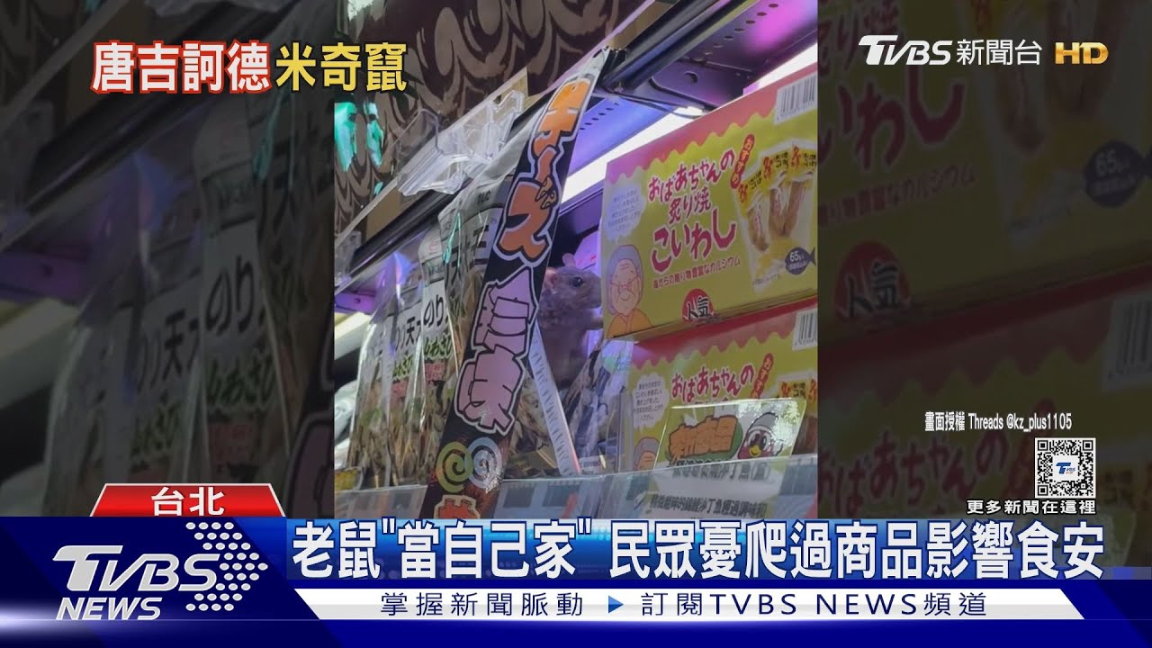 你沒發現我躲在角落、逛唐吉訶德「驚見貨架有老鼠」 荒喊:太扯了