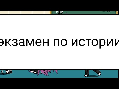Мамахохотала шоу прикол экзамен по истории гача лайф