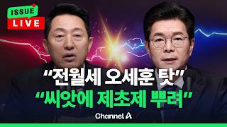 [????이슈를 켜라] 정원오 '주폭' 대 오세훈 '철근' 시간차 날선 검증 / 채널A
