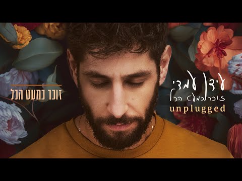 זוכר כמעט הכל