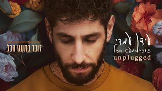 זוכר כמעט הכל