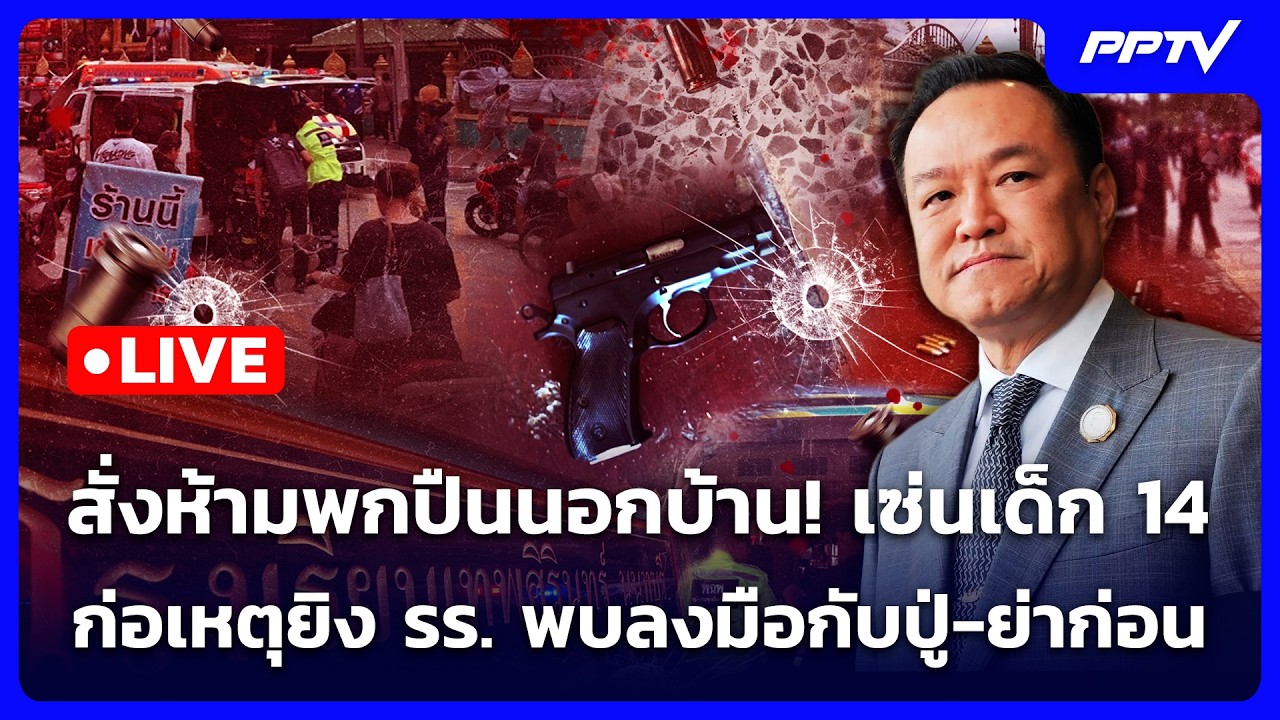 🔴 Live เข้มข่าวค่ำ | สั่งห้ามพกปืนนอกบ้าน!เซ่นเด็ก 14 ก?