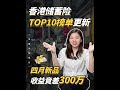 香港储蓄险top10产品榜单更新丨q2再升级！