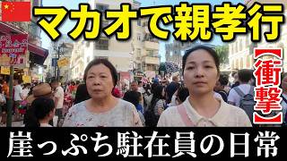 【これがマカオ...】中国人妻が母とマカオに行ってみた!久しぶりの親孝行旅行... 崖っぷち中国深セン・東莞駐在員の日常 【年の差日中夫婦】VLOG285