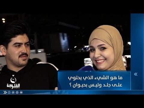 شاهد بالفيديو.. ما هو الشيء الذي يحتوي على جلد وليس بحيوان ؟