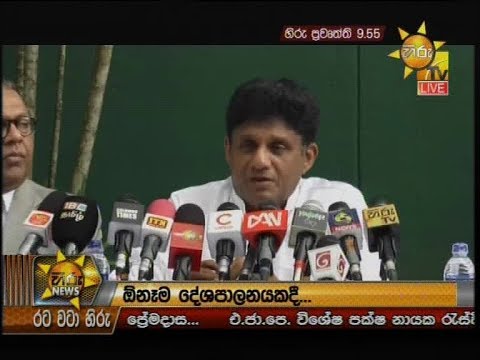 Hiru News 9.55 PM | 2019-09-17