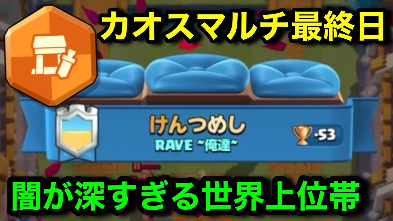 【クラロワ】カオス最終日に-53食らって気絶。自作デッキで世界上位で暴れる！エリババ小屋引き世界選手権の最終結果【カオスモード/けんつめし】