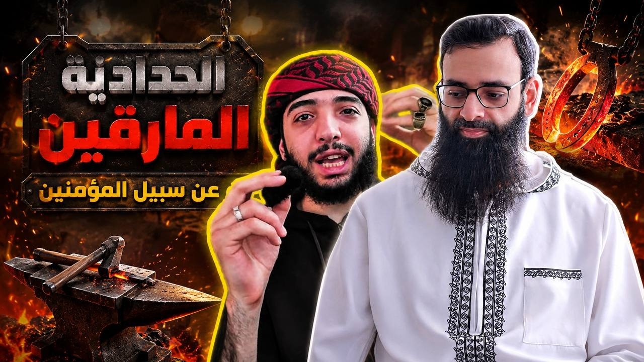 الحدادية مارقين عن سبيل المؤمنين