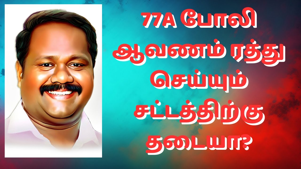 77A போலி ஆவணம் ரத்து செய்யும் சட்டத்திற்கு தடையா?