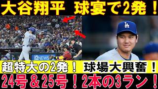 【大谷翔平】オールスターでも止まらない！24号＆25号の2打席連続ホームランで球場大熱狂！！ナ・リーグ選抜を圧勝へ導く！【MLB/7月15日】