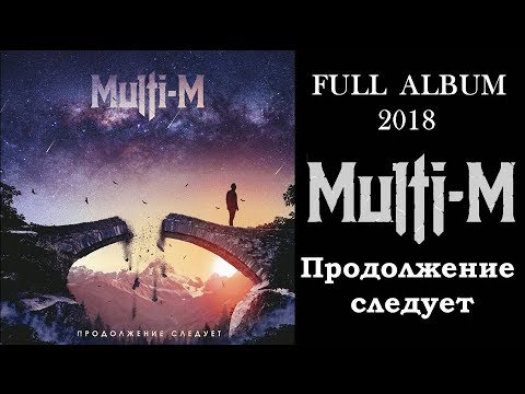 Multi-M - Продолжение следует (2018) (Melodic Metal)