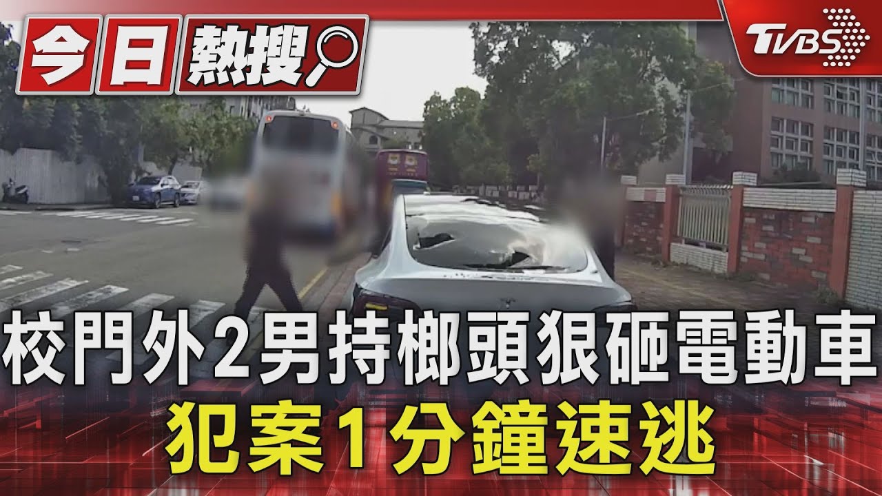 台中2男持榔頭校門外狂砸電動車! 犯案1分鐘全都錄