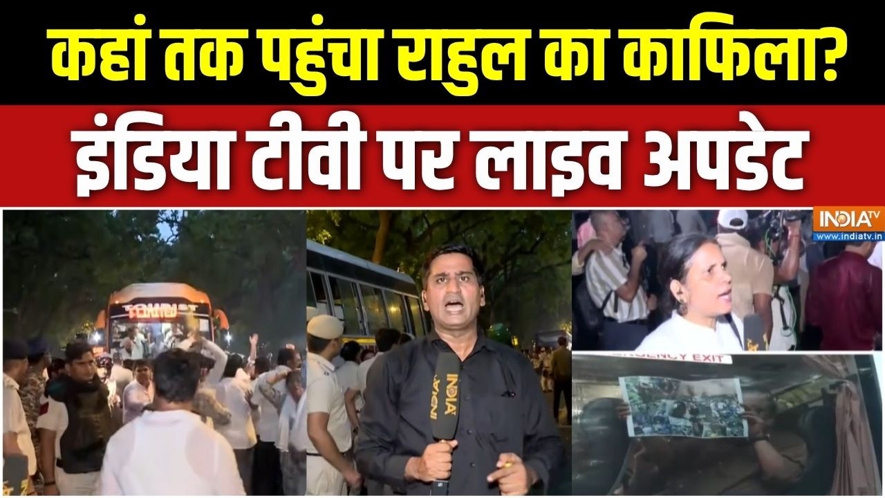Rahul Gandhi March : कहां तक पहुंचा राहुल का काफिला? इंडिया टीवी प?
