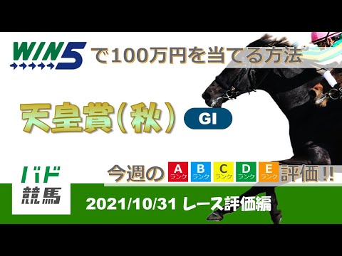 【WIN5 レース評価】 2021年10月31日（日）天皇賞（秋）