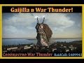 Gaijilla в War Thunder! 