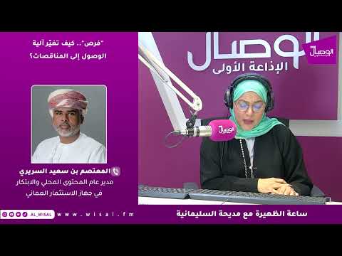 المعتصم السريري لـ«الوصال»: 290 فرصة مطروحة عبر منصة «فرص» ضمن توجه لتعزيز الشفافية والمحتوى المحلي 