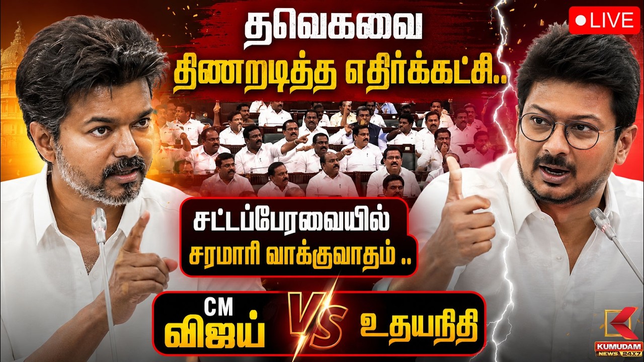 🔴LIVE : CM Vijay | Udhayanidhi Stalin | TN Assembly 2026 | சட்டசபையில் காரசார விவாதம் | DMK | TVK
