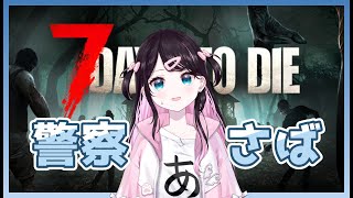 【7days to die】いろいろ作りたいですねぇ【ぶいすぽ/花芽なずな】