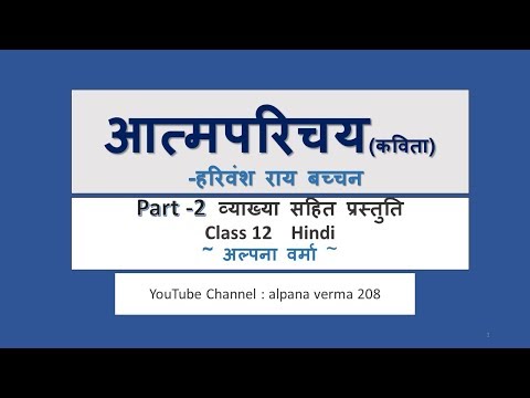 आत्मपरिचय।Aatmparichay ।व्याख्या सहित। Last part ।Class 12।Alpana Verma Video