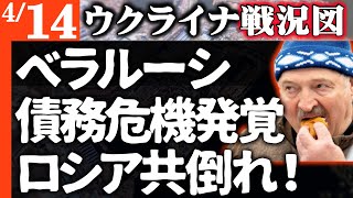 【これはマズいことになった】ベラルーシで債務危機表面化！ロシア道連れ共倒れ【高金利で債務雪だるま式に激増】食糧危機で国民全員は助からない模様【ウクライナ戦況図】ウ軍新兵器登場！ロシア兵一瞬で23人消滅