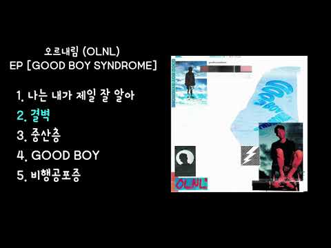 [FULL ALBUM] 오르내림 (OLNL) - GOOD BOY SYNDROME
