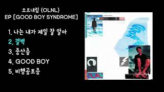 [FULL ALBUM] 오르내림 (OLNL) - GOOD BOY SYNDROME