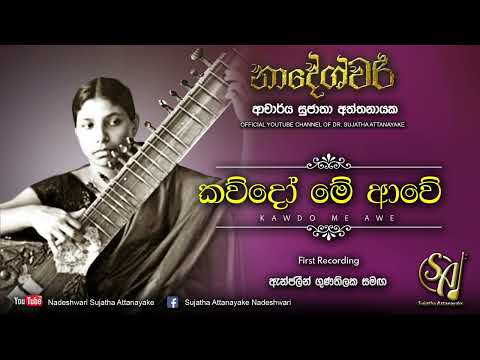 Kawdo Me Awe - with Angeline Gunathilake | Sujatha Attanayake | (Official Audio)