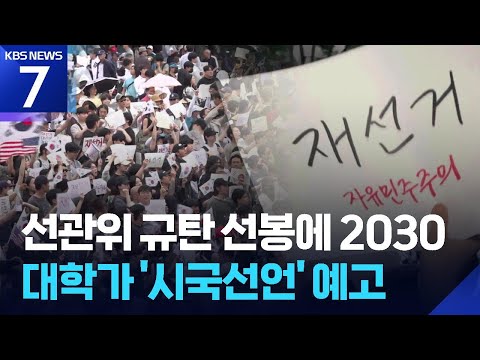 “참정권 훼손” 선관위 규탄 선봉에 2030…내일(10일) 16개 대학 시국선언 / KBS 2026.06.09.