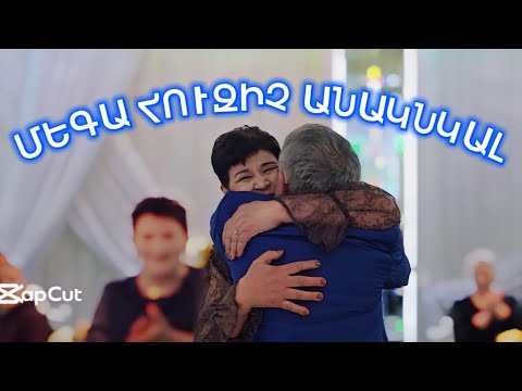 ԱՐՑՈՒՆՔՈՏ ՀԱՆԴԻՊՈՒՄ։Քույրիկը վերադարձավ եղբոր ծննդյան,և ամուսնության 50 տարին լրանալուն պես։Դիտեք