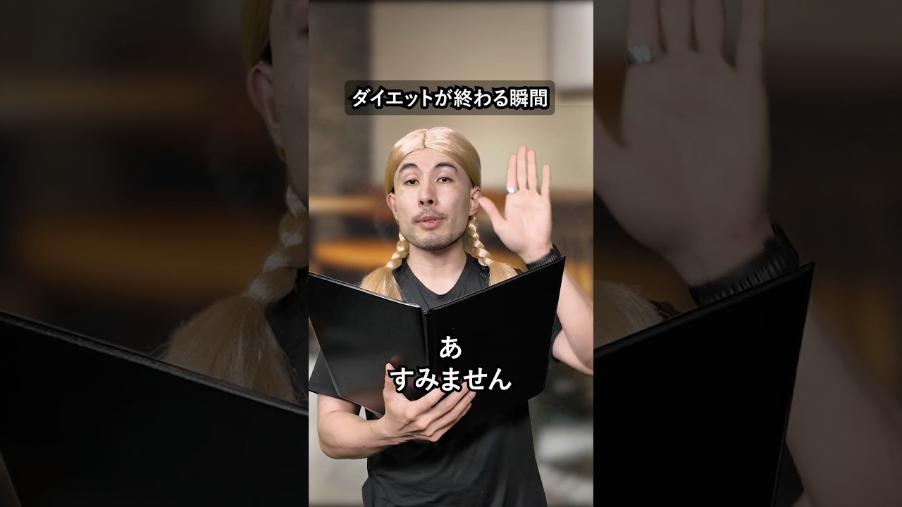 ダイエットが終わる瞬間