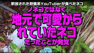 釈放された狩猟系YouTuberが食べたネコ ノネコではなく地元で可愛がられていたネコだったことが発覚
