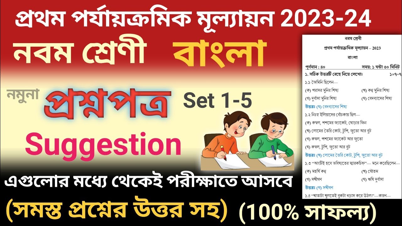 class 9 first unit test question paper 2023 | class 9 bangla first unit test suggestion 2023 | 1-5