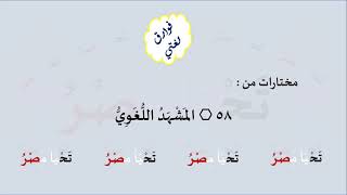 58 & صوت المَشْهَدُ اللُّغَوِيُّ image