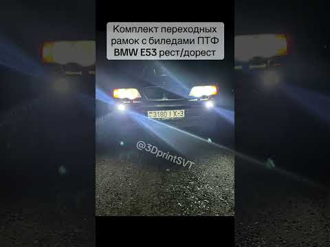 фото bmw e53 билед туманки птф противотуманные фары (рест/дорест) biled 0