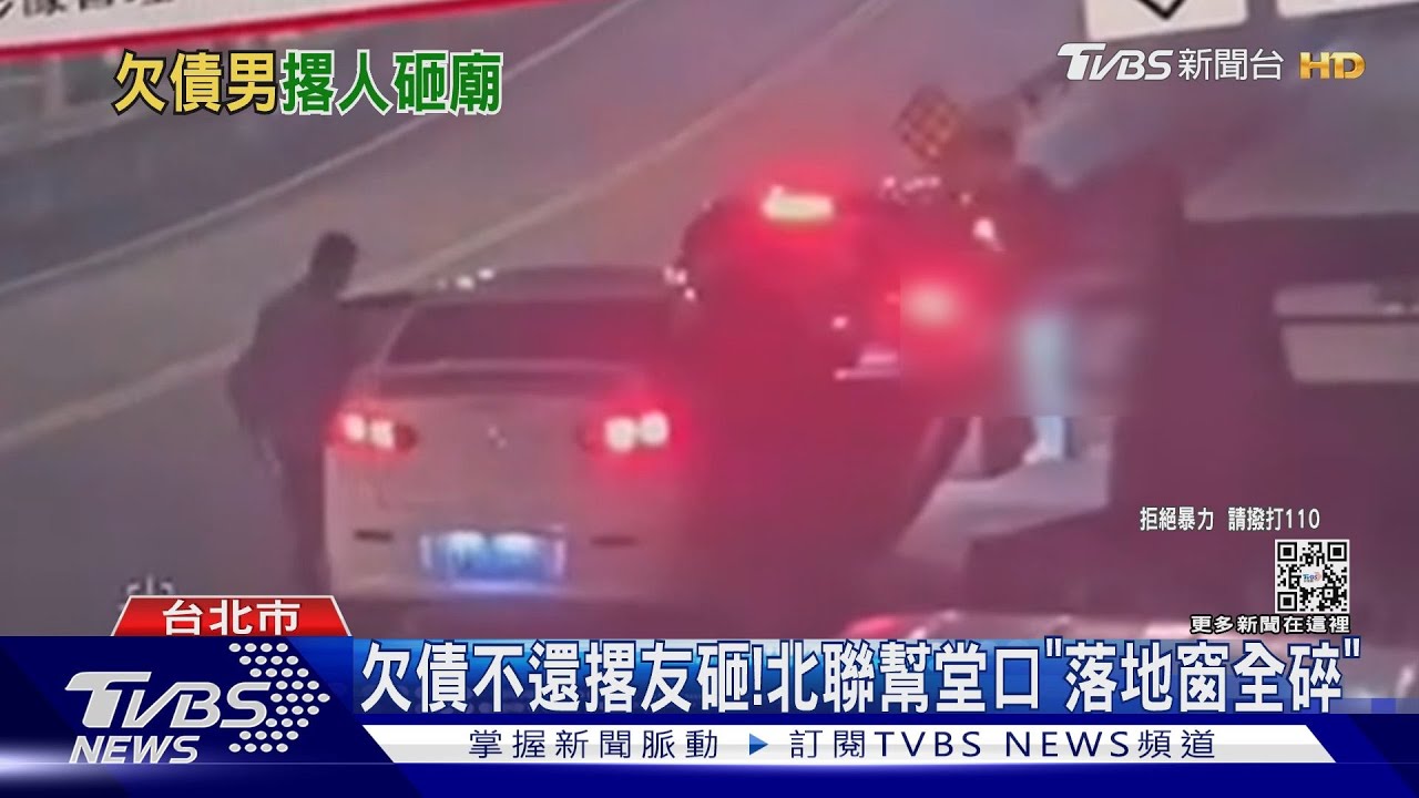 欠債不還撂友砸！　北聯幫堂口「落地窗全碎」